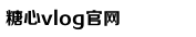 糖心VLOG视频